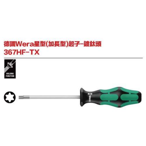 德國Wera 367HF-TX 星型(加長型)起子-鍍鈦頭